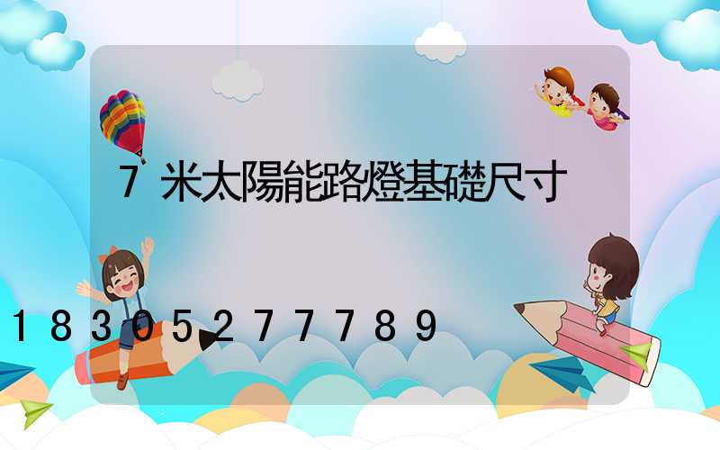 7米太陽能路燈基礎尺寸