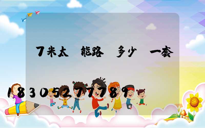 7米太陽能路燈多少錢一套