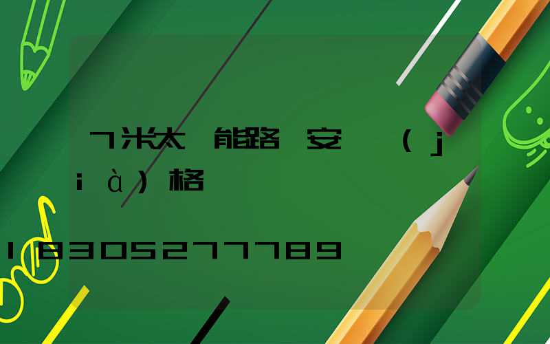 7米太陽能路燈安裝價(jià)格