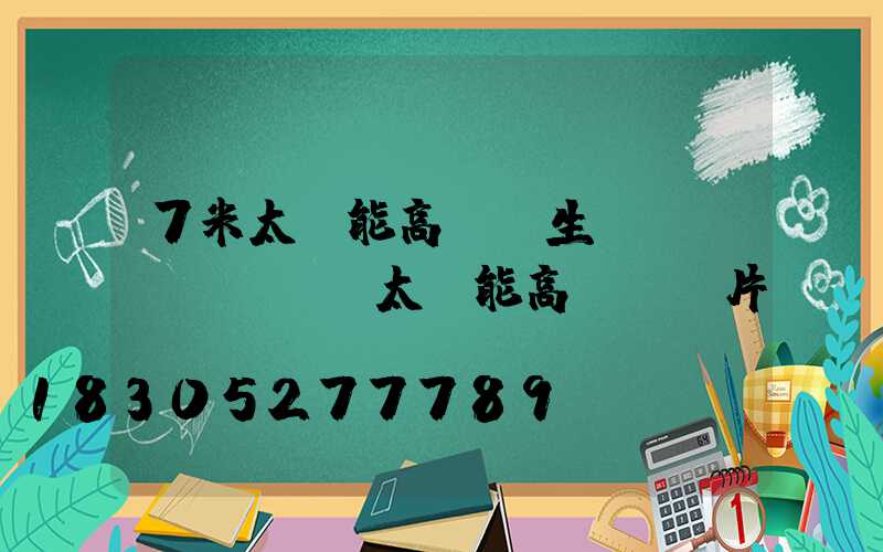 7米太陽能高桿燈生產(chǎn)(太陽能高桿燈圖片)