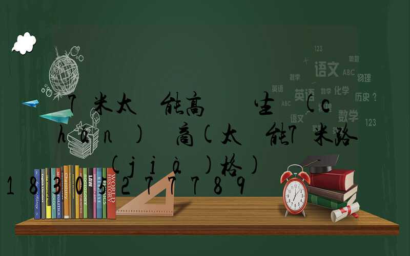 7米太陽能高桿燈生產(chǎn)廠商(太陽能7米路燈價(jià)格)