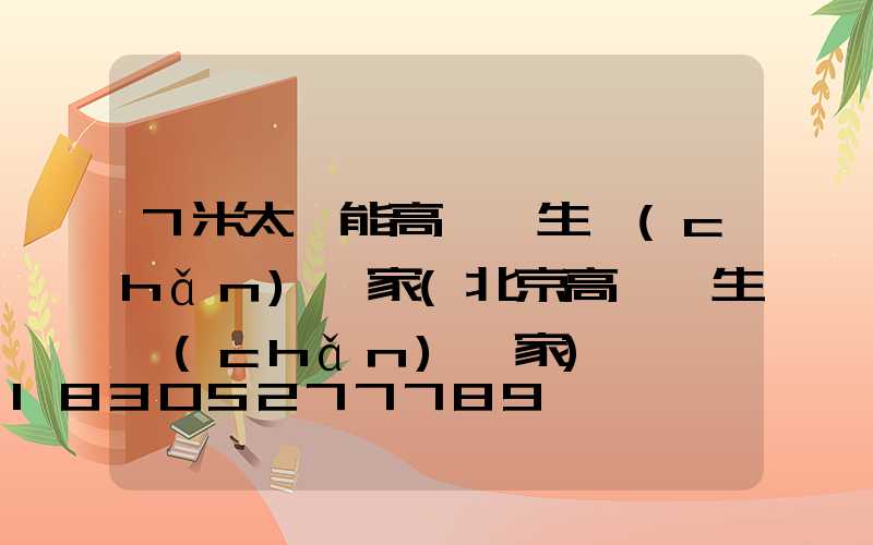 7米太陽能高桿燈生產(chǎn)廠家(北京高桿燈生產(chǎn)廠家)