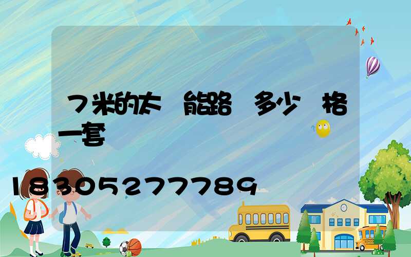7米的太陽能路燈多少價格一套