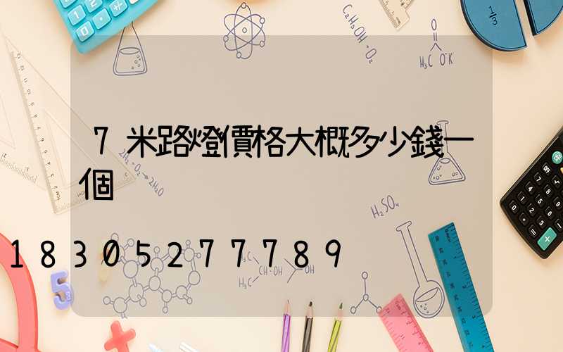 7米路燈價格大概多少錢一個