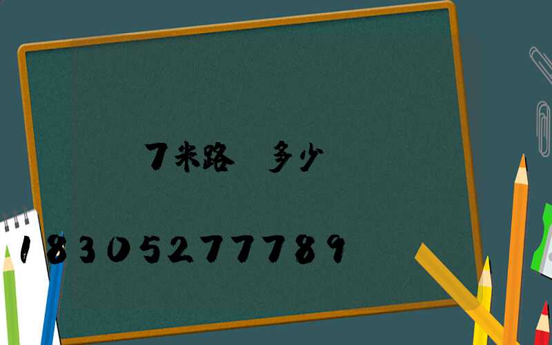 7米路燈多少錢