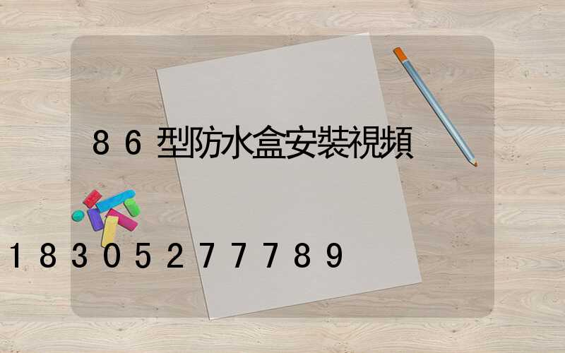 86型防水盒安裝視頻