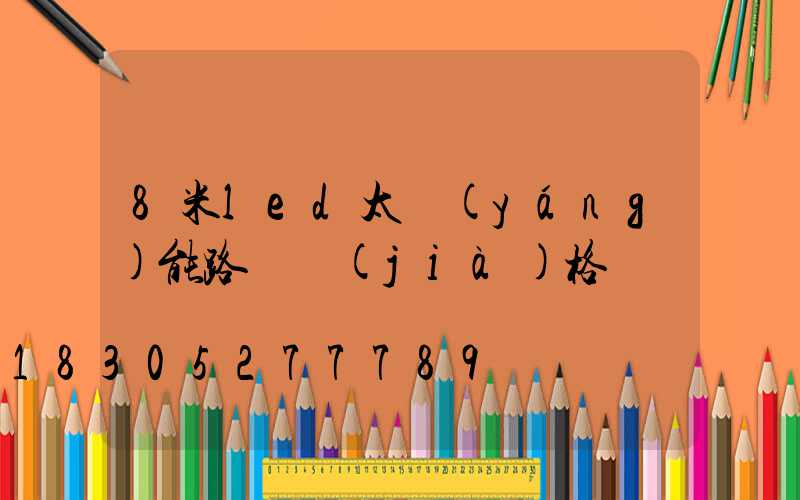8米led太陽(yáng)能路燈價(jià)格