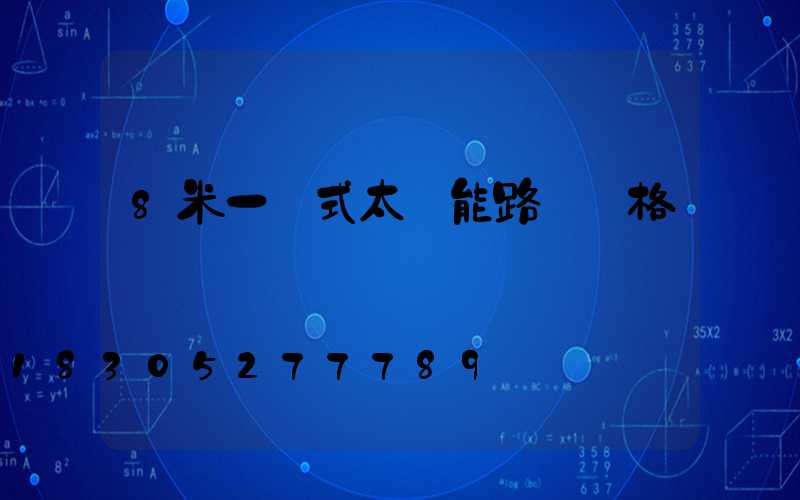 8米一體式太陽能路燈價格