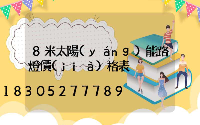 8米太陽(yáng)能路燈價(jià)格表