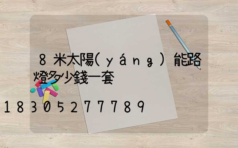8米太陽(yáng)能路燈多少錢一套