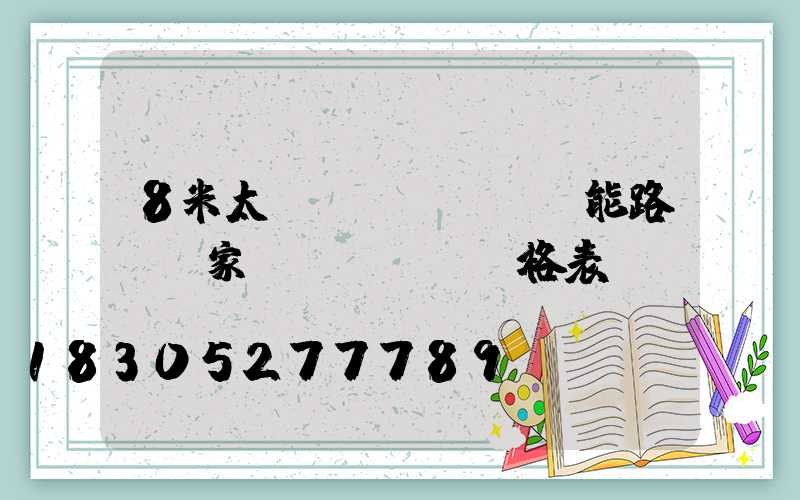 8米太陽(yáng)能路燈廠家價(jià)格表