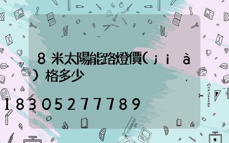 8米太陽能路燈價(jià)格多少