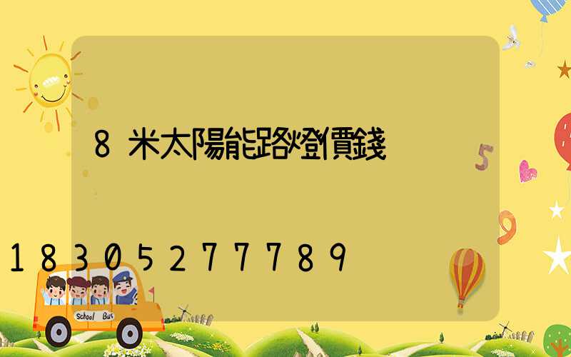 8米太陽能路燈價錢