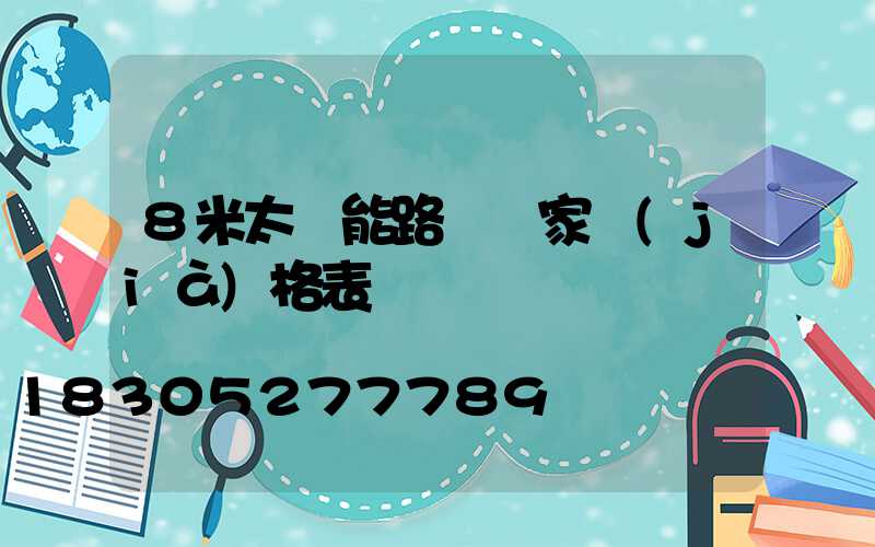 8米太陽能路燈廠家價(jià)格表