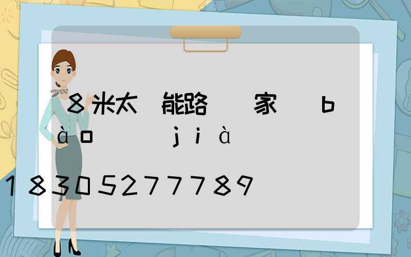 8米太陽能路燈廠家報(bào)價(jià)