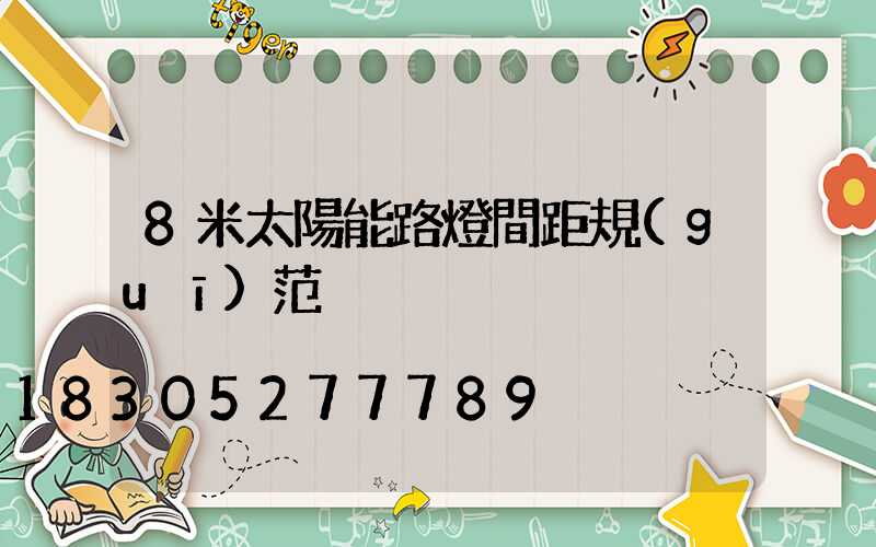 8米太陽能路燈間距規(guī)范