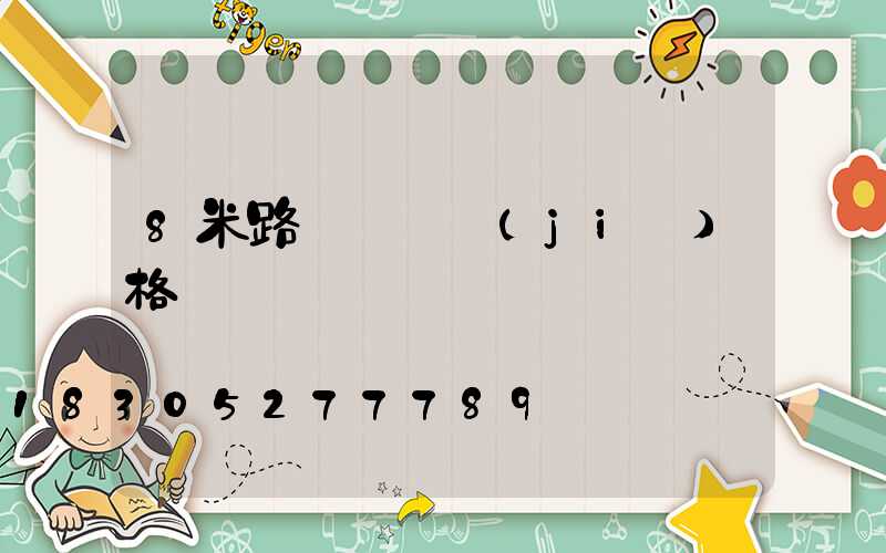 8米路燈燈桿價(jià)格