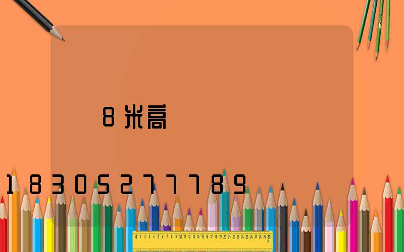 8米高桿燈