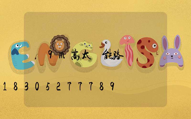 9m高太陽能路燈