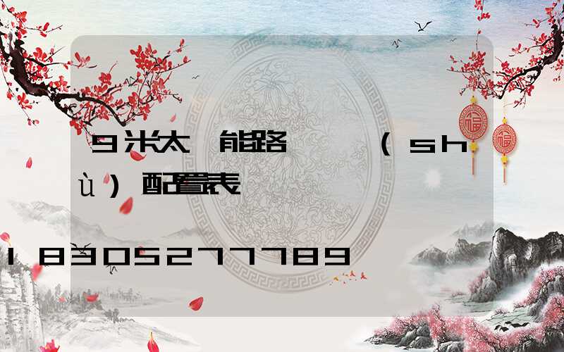 9米太陽能路燈參數(shù)配置表