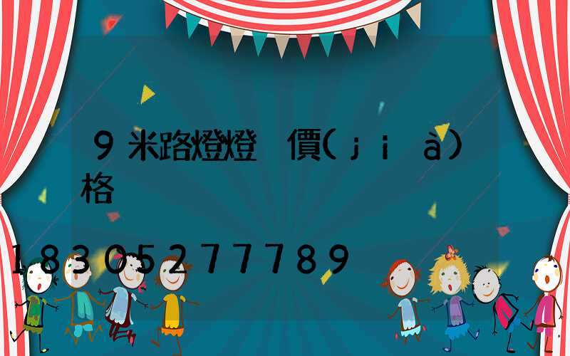 9米路燈燈桿價(jià)格