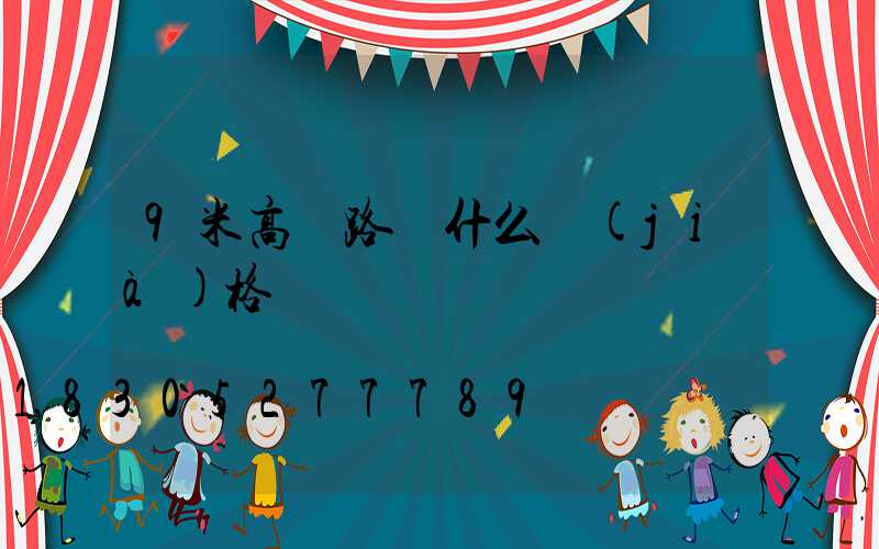 9米高桿路燈什么價(jià)格