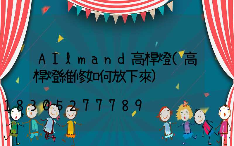 AIlmand高桿燈(高桿燈維修如何放下來)
