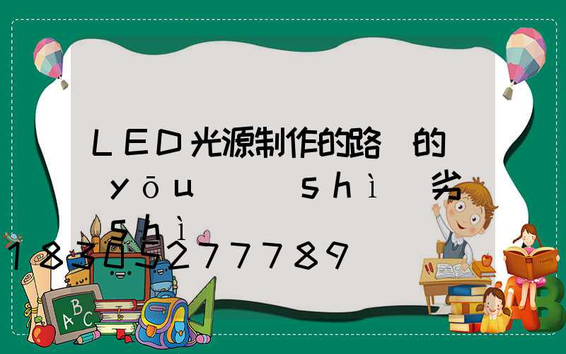 LED光源制作的路燈的優(yōu)勢(shì)劣勢(shì)