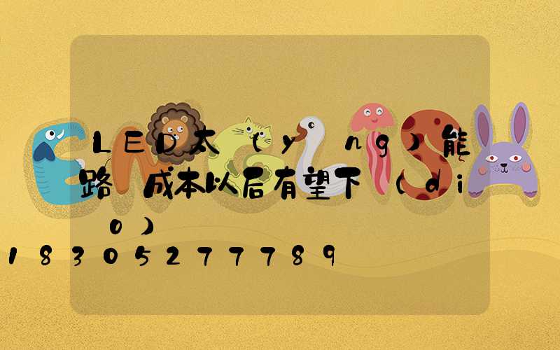 LED太陽(yáng)能路燈成本以后有望下調(diào)