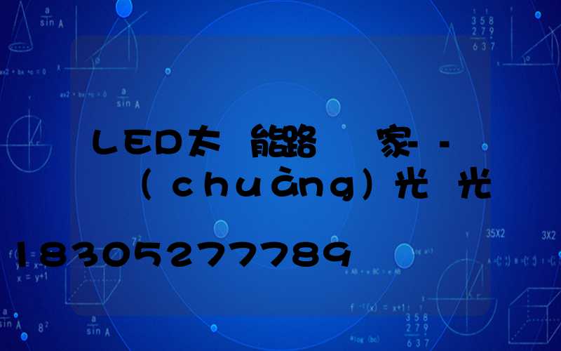 LED太陽能路燈廠家--氿創(chuàng)光電光電
