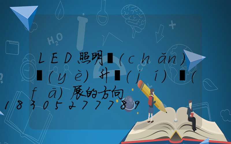 LED照明產(chǎn)業(yè)升級(jí)發(fā)展的方向