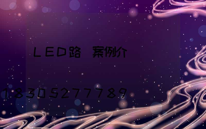 LED路燈案例介紹