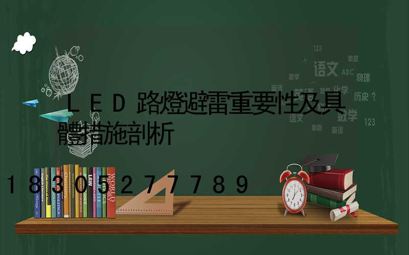 LED路燈避雷重要性及具體措施剖析