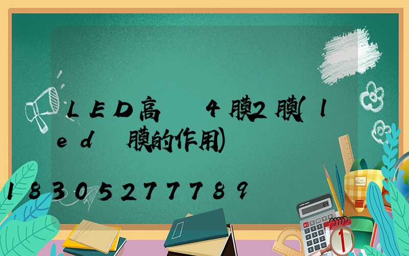 LED高桿燈4膜2膜(led燈膜的作用)