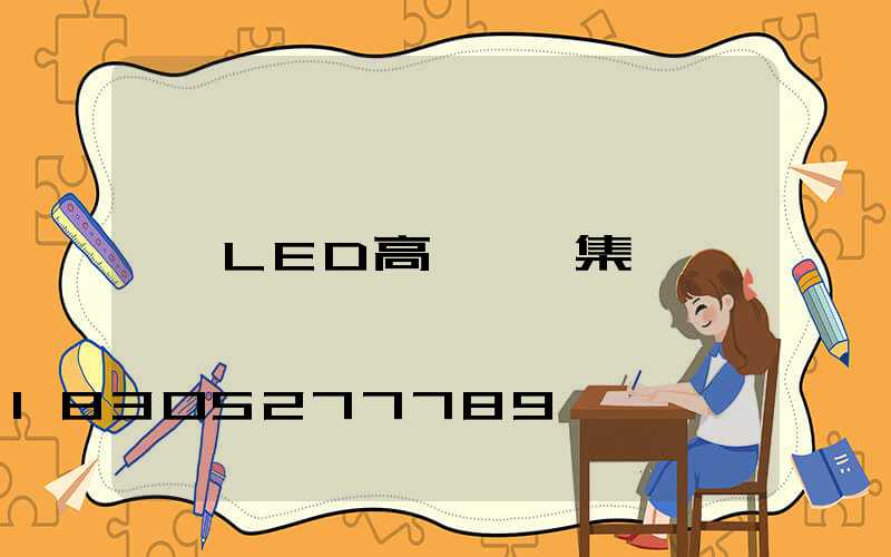 LED高桿燈圖集
