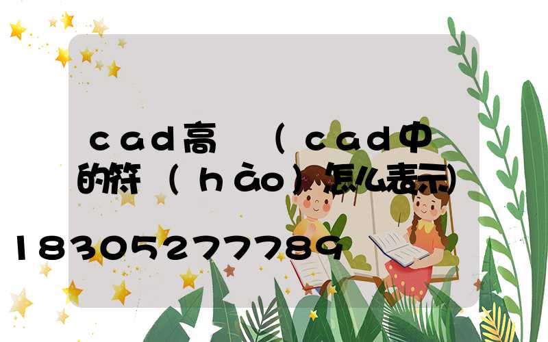 cad高桿燈(cad中燈的符號(hào)怎么表示)