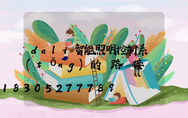 dali智能照明控制系統(tǒng)的線路連接