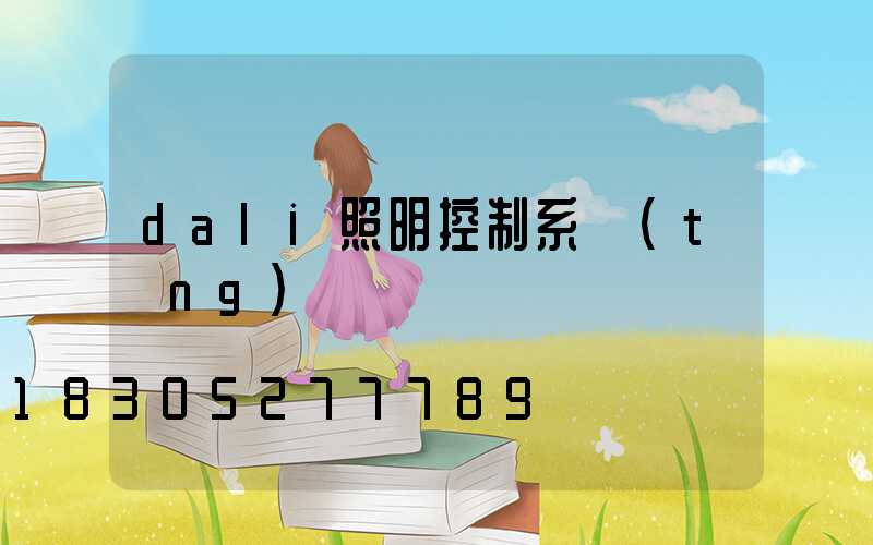 dali照明控制系統(tǒng)