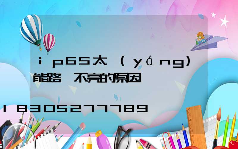 ip65太陽(yáng)能路燈不亮的原因