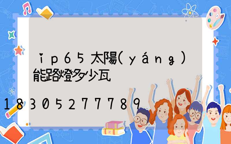 ip65太陽(yáng)能路燈多少瓦