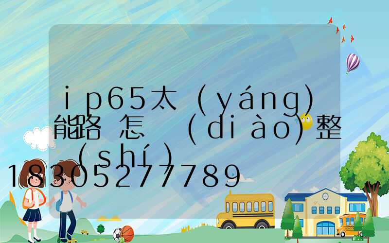 ip65太陽(yáng)能路燈怎樣調(diào)整時(shí)間