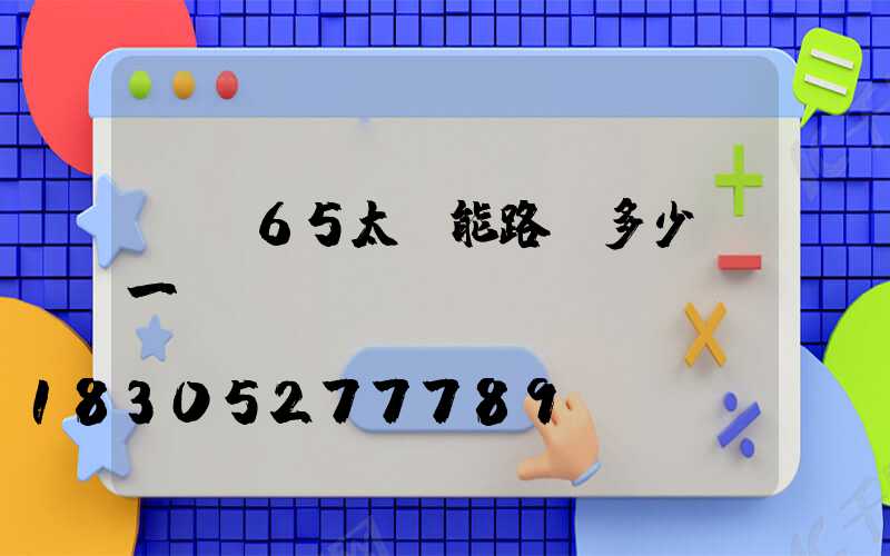 ip65太陽能路燈多少錢一個(gè)