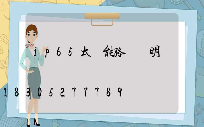 ip65太陽能路燈說明書