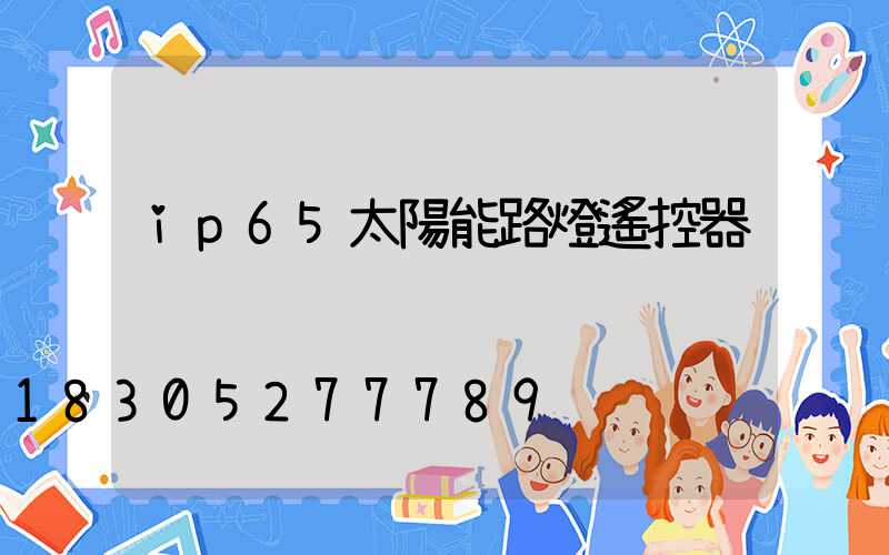 ip65太陽能路燈遙控器