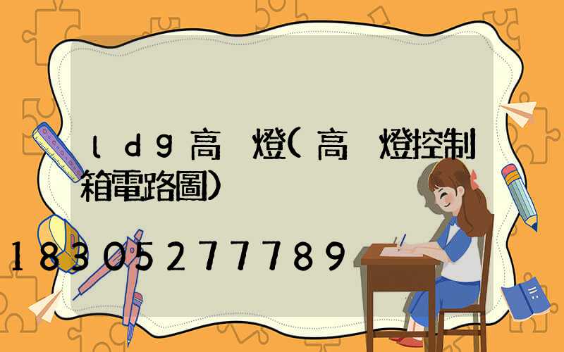 ldg高桿燈(高桿燈控制箱電路圖)