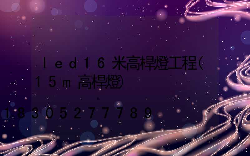led16米高桿燈工程(15m高桿燈)