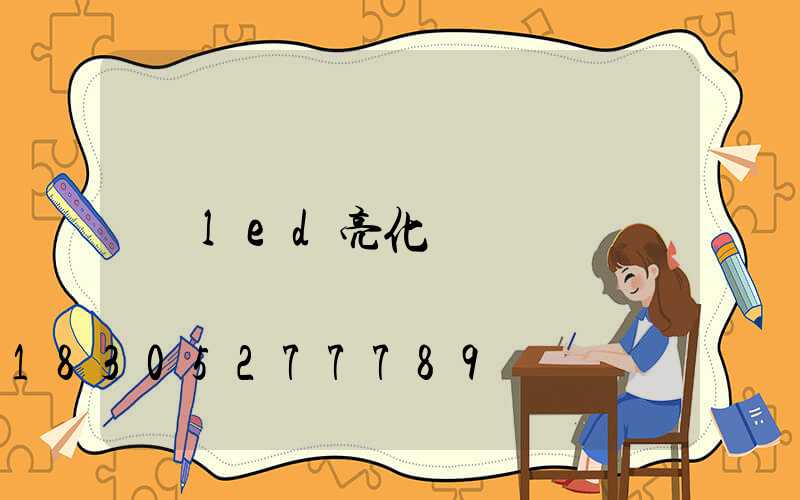 led亮化