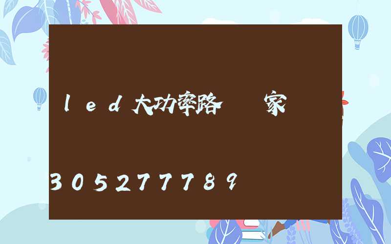 led大功率路燈廠家