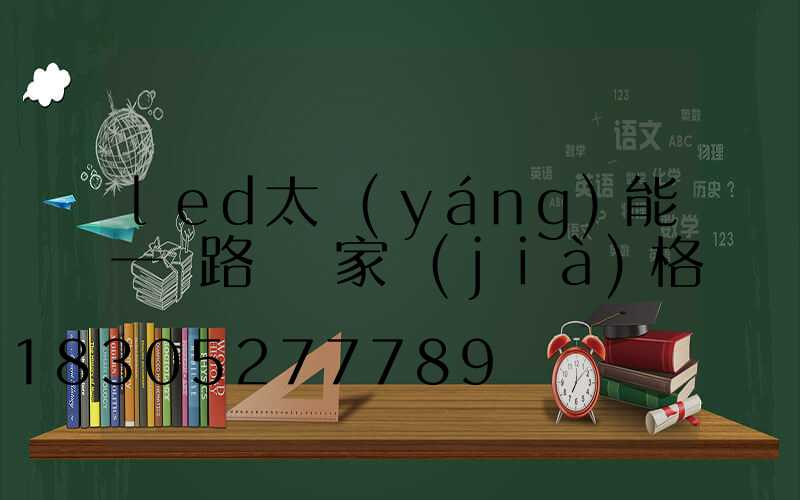 led太陽(yáng)能一體路燈廠家價(jià)格