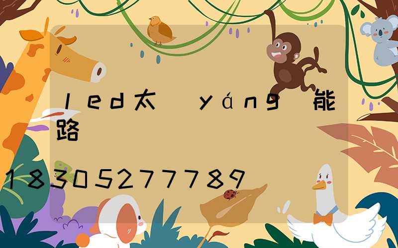 led太陽(yáng)能路燈